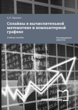 Сплайны в вычислительной математике и компьютерной графике