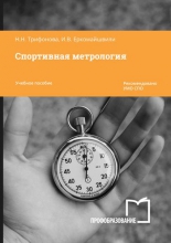 Спортивная метрология