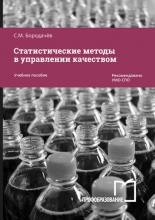 Статистические методы в управлении качеством