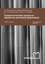 Технологические процессы обработки металлов давлением