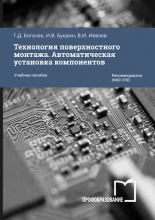 Технология поверхностного монтажа. Автоматическая установка компонентов