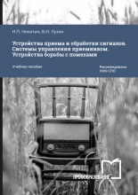 Устройства приема и обработки сигналов. Системы управления приемником. Устройства борьбы с помехами