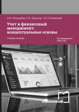 Учет и финансовый менеджмент: концептуальные основы