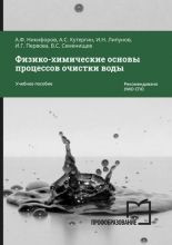 Физико-химические основы процессов очистки воды