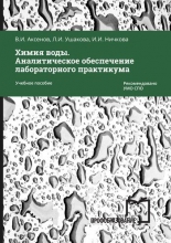 Химия воды. Аналитическое обеспечение лабораторного практикума