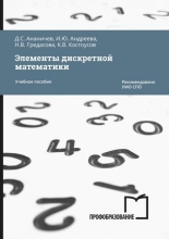 Элементы дискретной математики