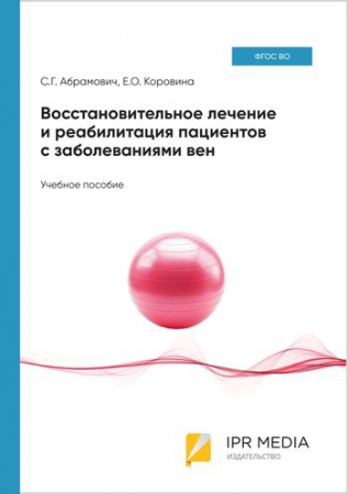 Восстановительное лечение и реабилитация пациентов с заболеваниями вен