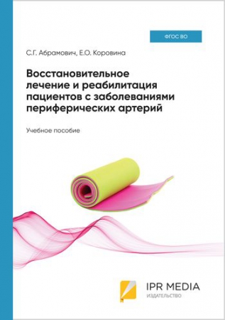 Восстановительное лечение и реабилитация пациентов с заболеваниями периферических артерий