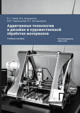 Аддитивные технологии в дизайне и художественной обработке материалов