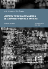 Дискретная математика и математическая логика