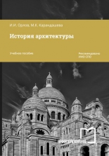 История архитектуры