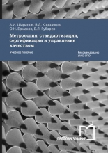 Метрология, стандартизация, сертификация и управление качеством