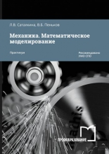 Механика. Математическое моделирование