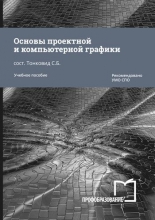 Основы проектной и компьютерной графики