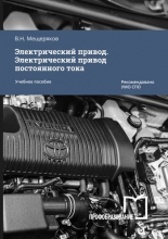 Электрический привод. Электрический привод постоянного тока