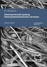 Электрический привод. Электромеханические системы