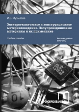 Электротехническое и конструкционное материаловедение. Полупроводниковые материалы и их применение