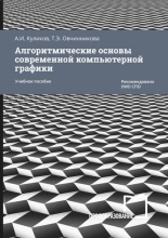 Алгоритмические основы современной компьютерной графики