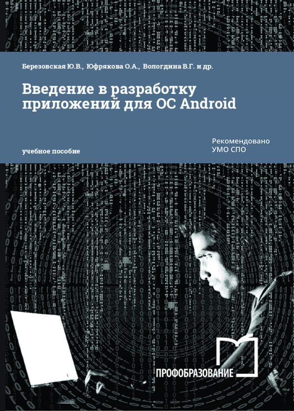 Введение в разработку приложений для ОС Android