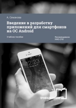 Введение в разработку приложений для смартфонов на ОС Android