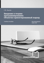 Введение в теорию программирования. Объектно-ориентированный подход