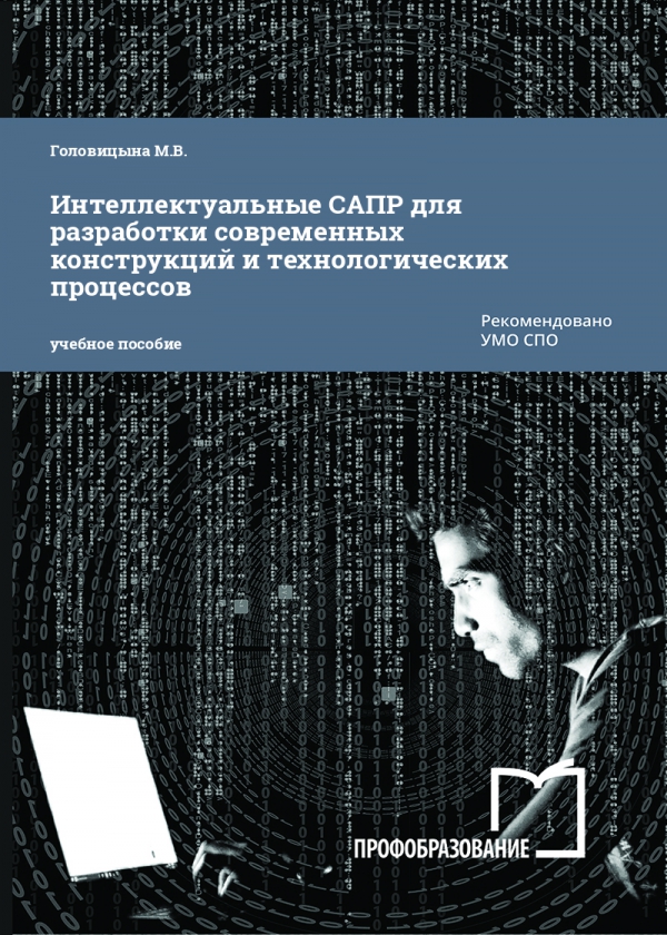 Интеллектуальные САПР для разработки современных конструкций и технологических процессов