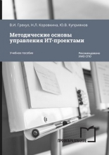 Методические основы управления ИТ-проектами