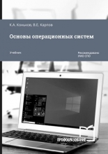 Основы операционных систем