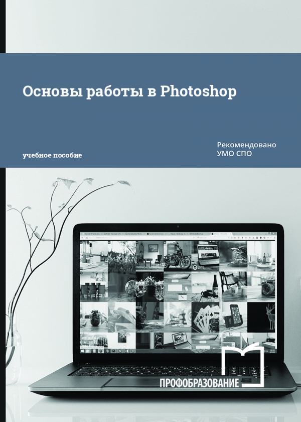 Основы работы в Photoshop