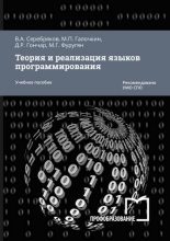 Теория и реализация языков программирования