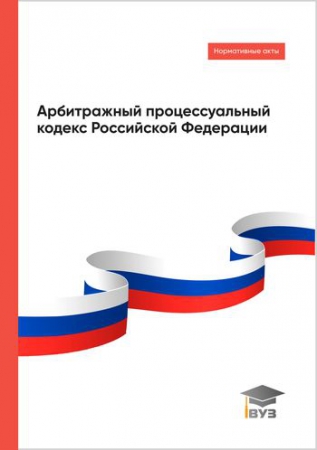 Арбитражный процессуальный кодекс Российской Федерации