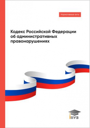 Кодекс Российской Федерации об административных правонарушениях