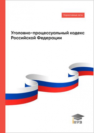 Уголовно-процессуальный кодекс Российской Федерации