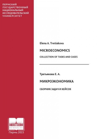 Microeconomics. Collection of Tasks and Cases = Микроэкономика. Сборник задач и кейсов