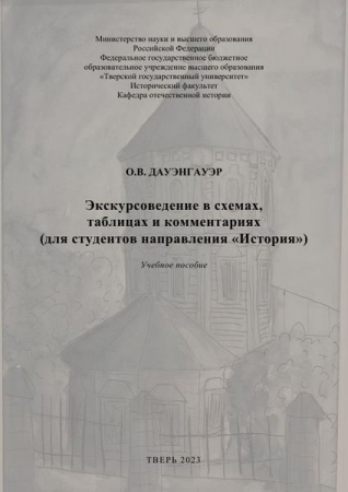 Экскурсоведение в схемах, таблицах и комментариях (для студентов направления «История»)