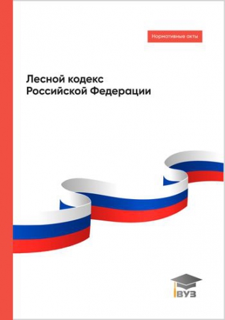 Лесной кодекс Российской Федерации Лесной кодекс Российской Федерации
