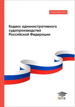 Кодекс административного судопроизводства Российской Федерации