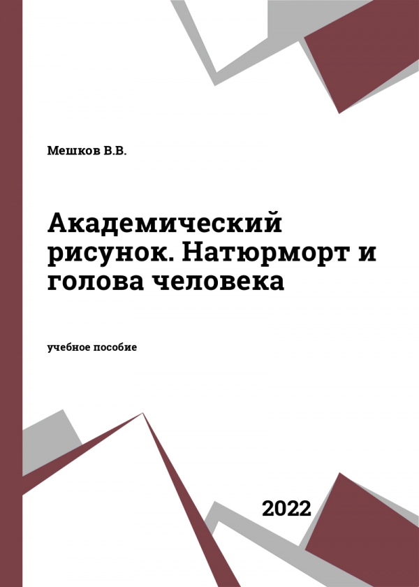 Академический рисунок. Натюрморт и голова человека Академический рисунок. Натюрморт и голова человека
