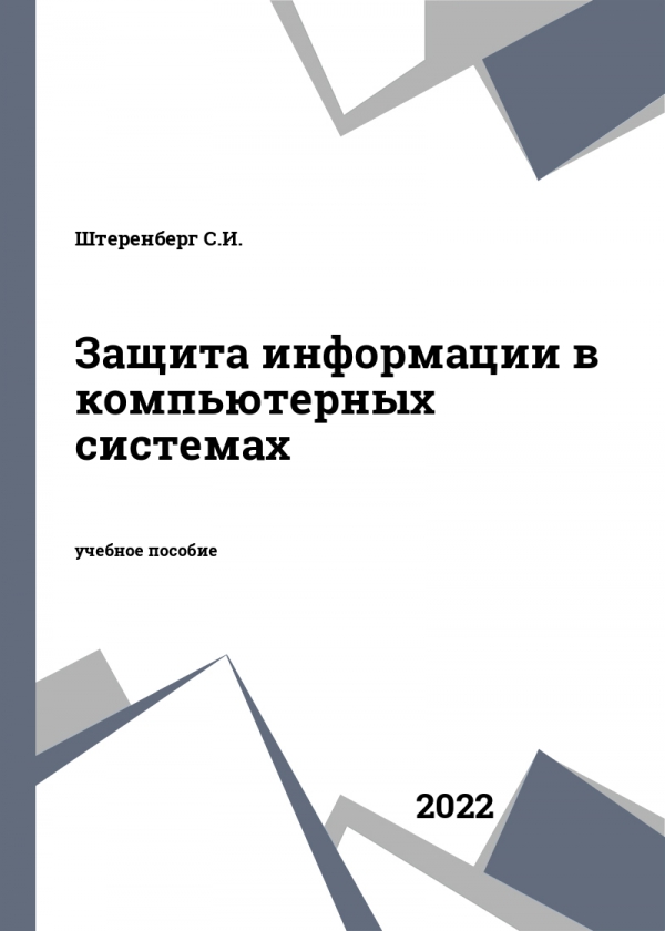 Защита информации в компьютерных системах