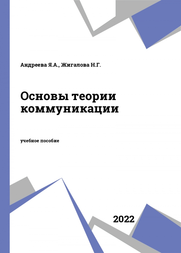 Основы теории коммуникации