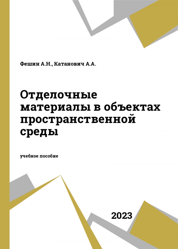 Отделочные материалы в объектах пространственной среды Отделочные материалы в объектах пространственной среды