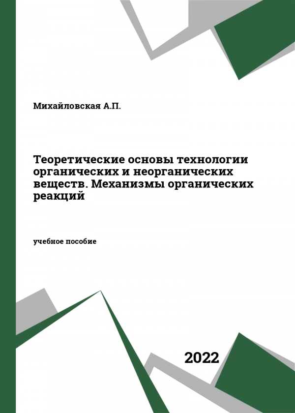Теоретические основы технологии органических и неорганических веществ. Механизмы органических реакций Теоретические основы технологии органических и неорганических веществ. Механизмы органических реакций