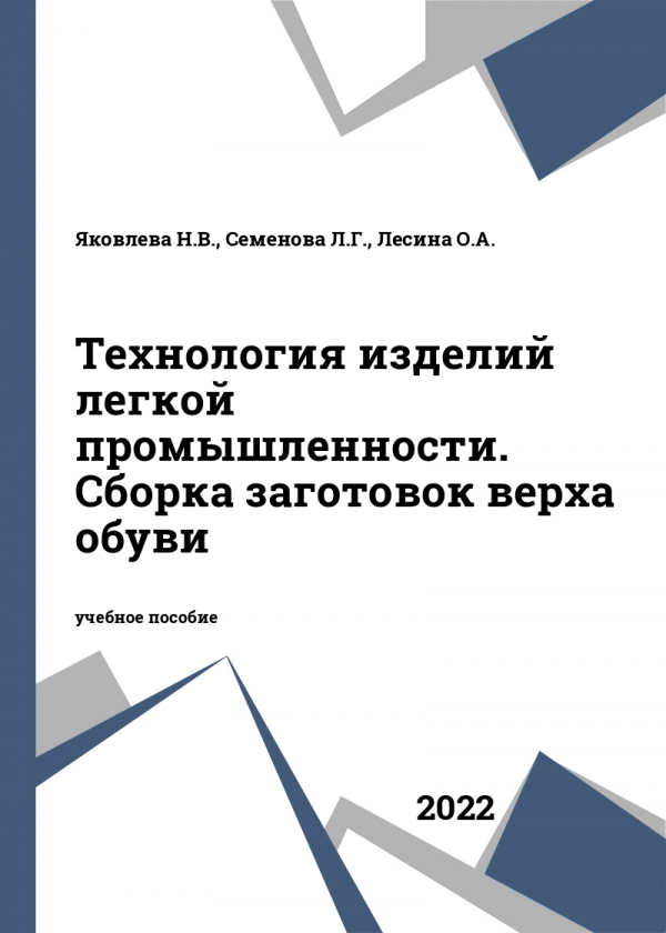Технология изделий легкой промышленности. Сборка заготовок верха обуви