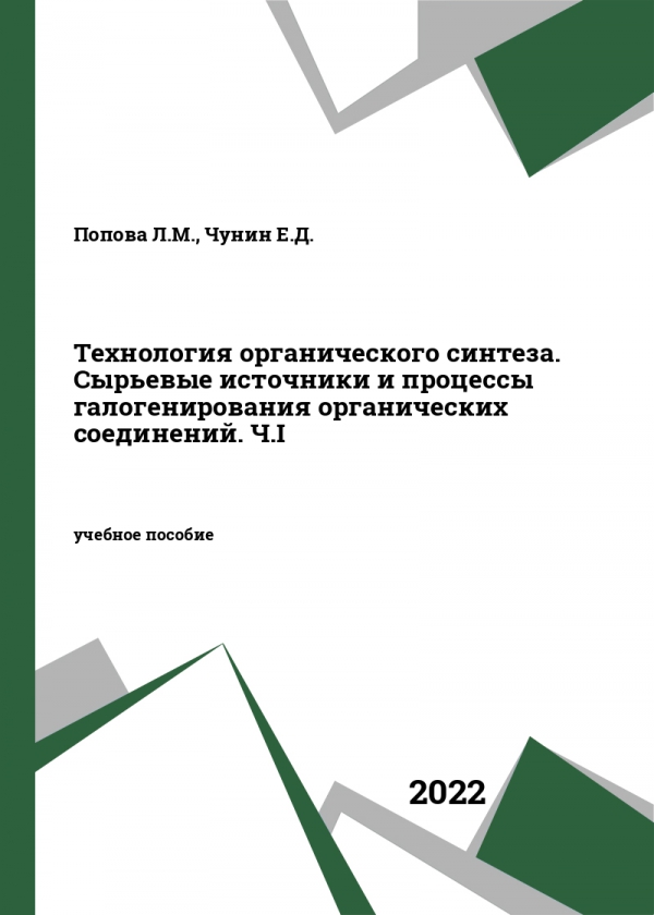Технология органического синтеза. Сырьевые источники и процессы галогенирования органических соединений. Ч.I