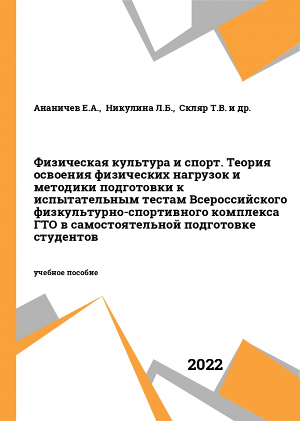 Физическая культура и спорт. Теория освоения физических нагрузок и методики подготовки к испытательным тестам Всероссийского физкультурно-спортивного комплекса ГТО в самостоятельной подготовке студентов