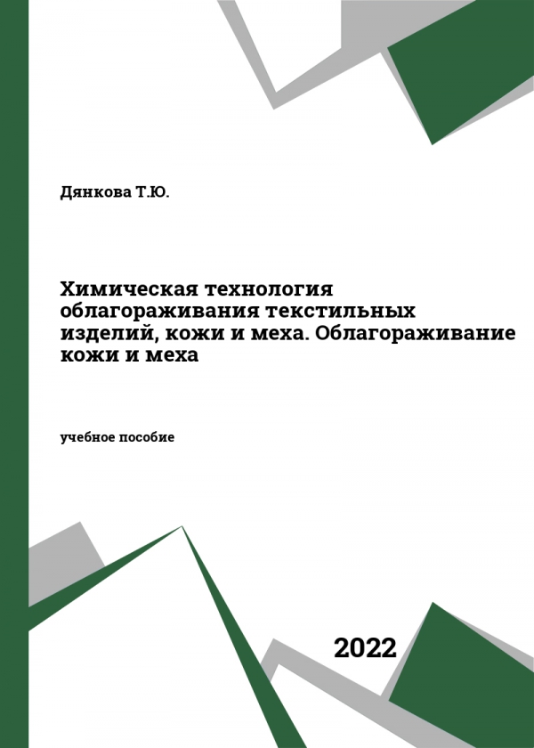 Химическая технология облагораживания текстильных изделий, кожи и меха. Облагораживание кожи и меха