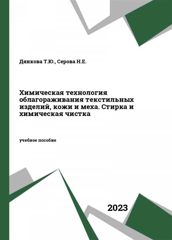 Химическая технология облагораживания текстильных изделий, кожи и меха. Стирка и химическая чистка Химическая технология облагораживания текстильных изделий, кожи и меха. Стирка и химическая чистка