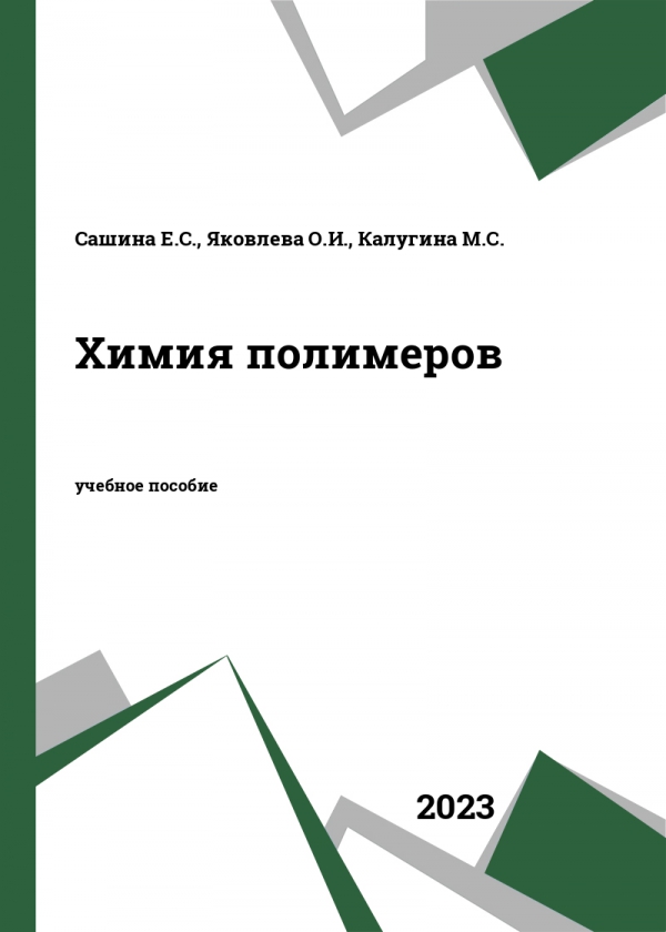 Химия полимеров