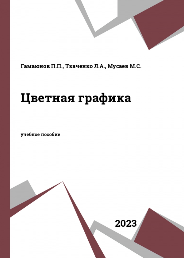 Цветная графика Цветная графика