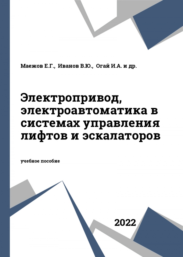 Электропривод, электроавтоматика в системах управления лифтов и эскалаторов